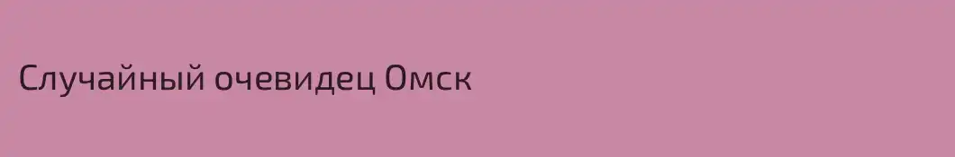 Случайный очевидец Омск